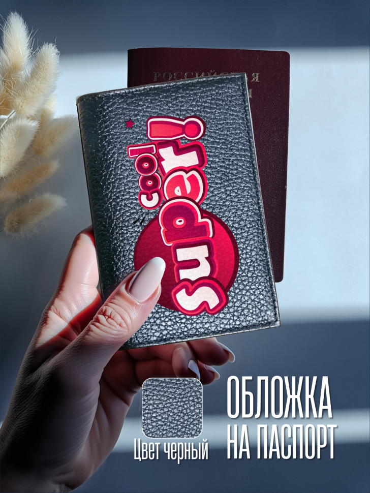 Обложка для паспорта черная с надписью SUPER Обложка для паспорта черная с надписью SUPER