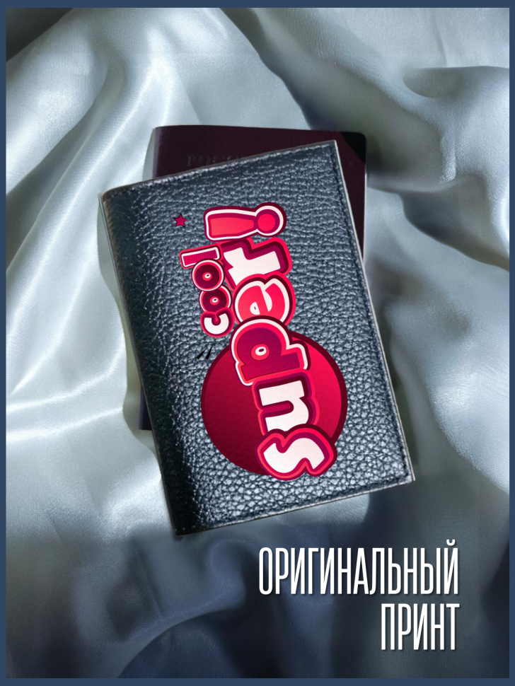 Обложка для паспорта черная с надписью SUPER