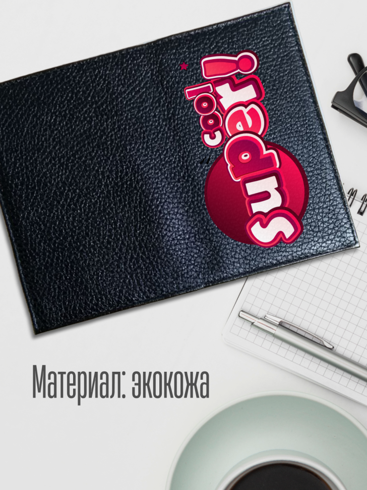 Обложка для паспорта черная с надписью SUPER