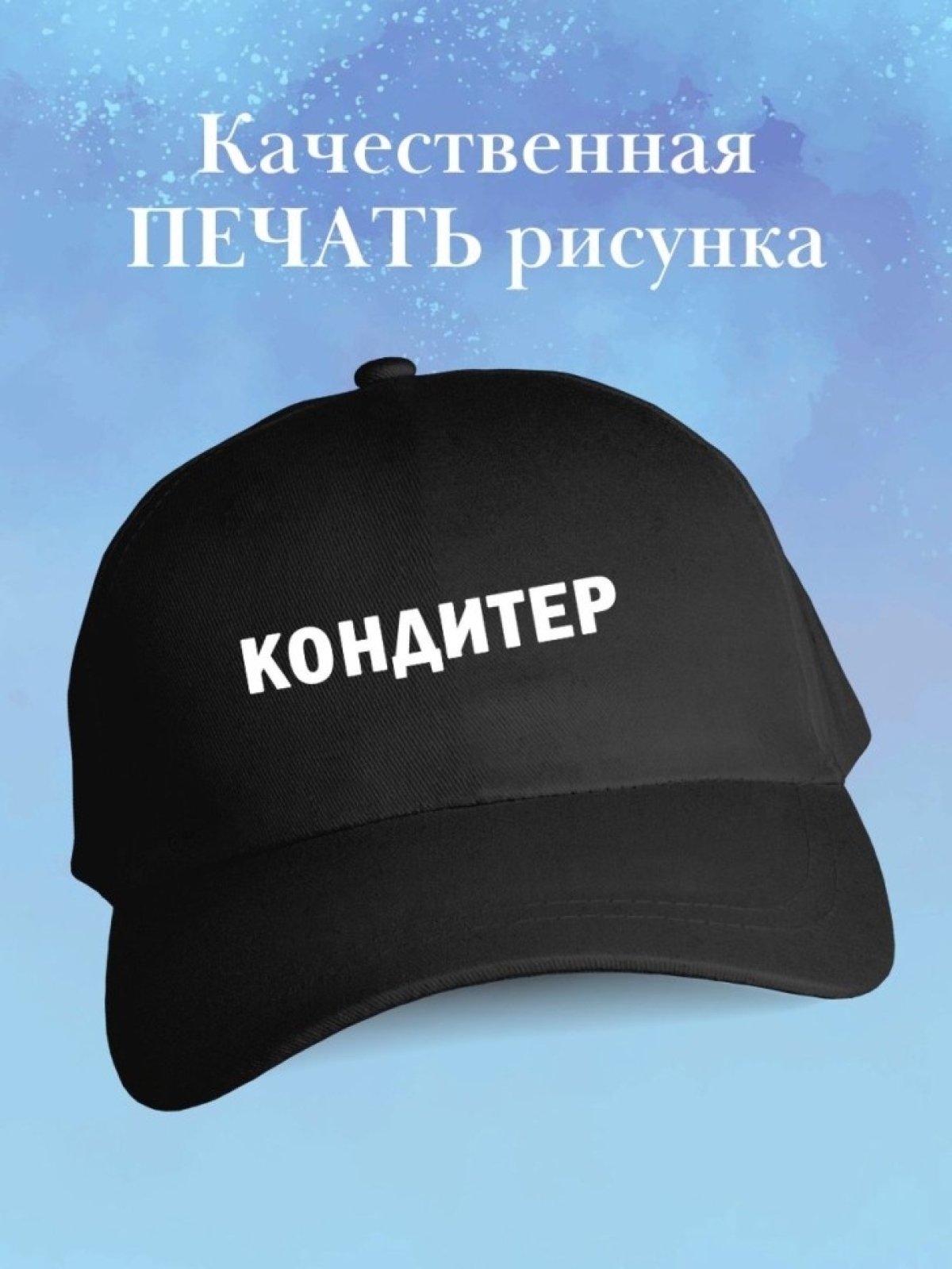 Бейсболка кондитеру кепка повару в подарок chef