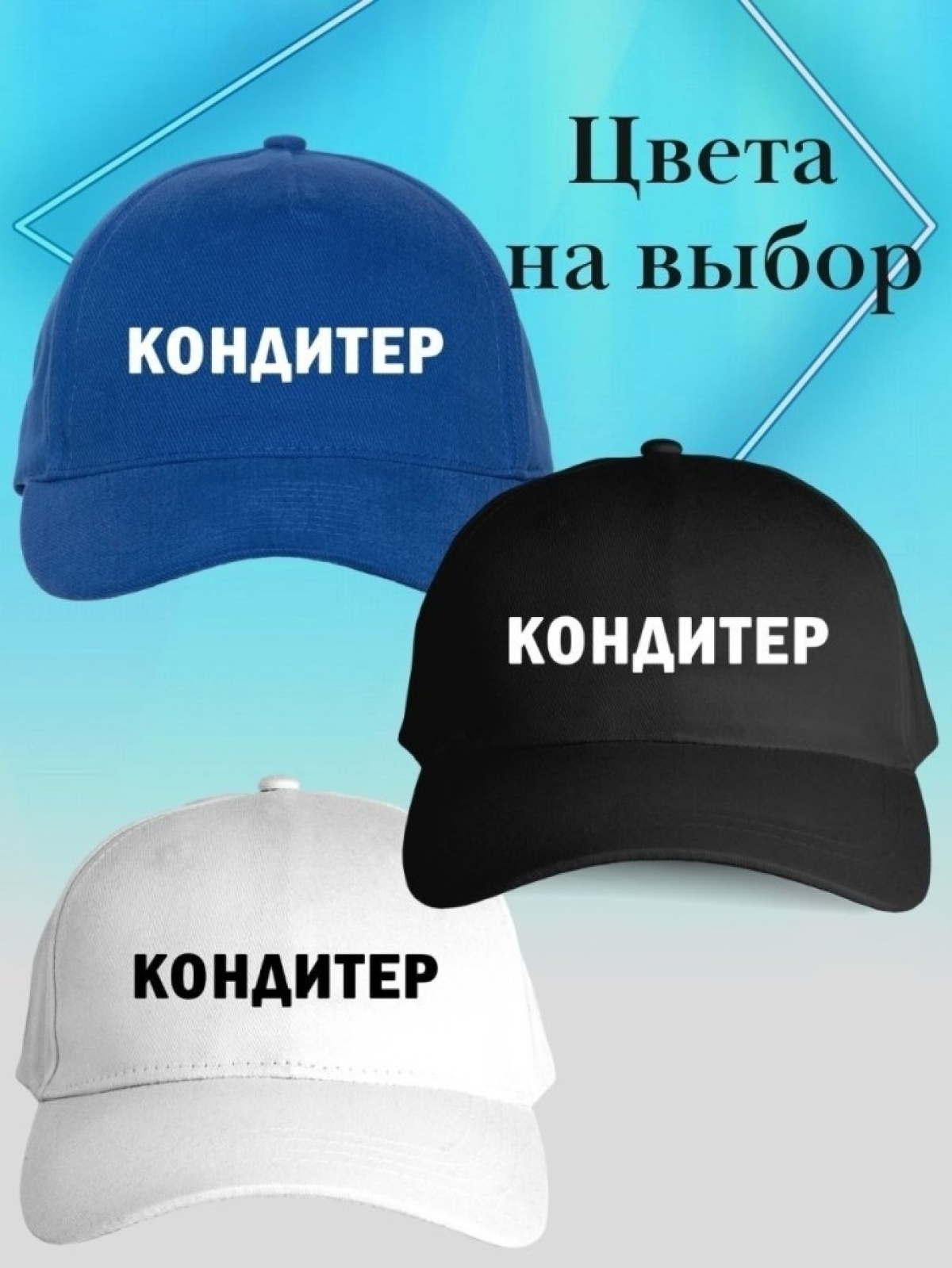 Бейсболка кондитеру кепка повару в подарок chef