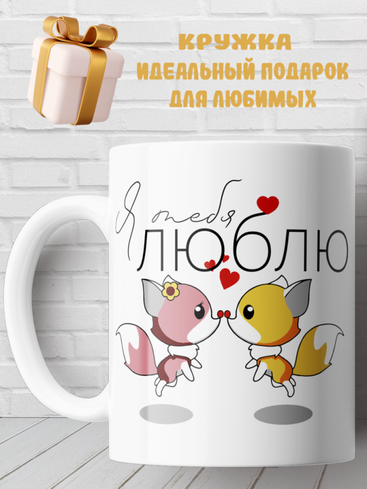 Подарок с принтом, Кружка, я люблю тебя