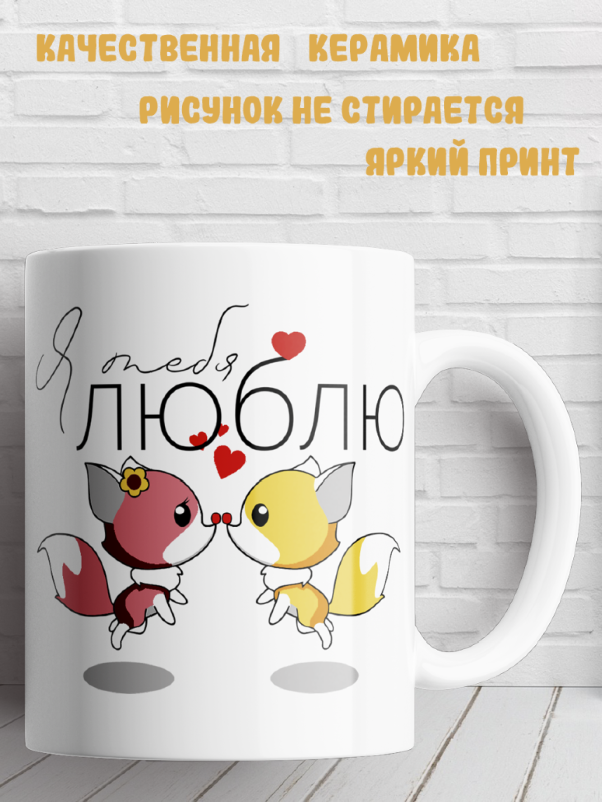 Подарок с принтом, Кружка, я люблю тебя