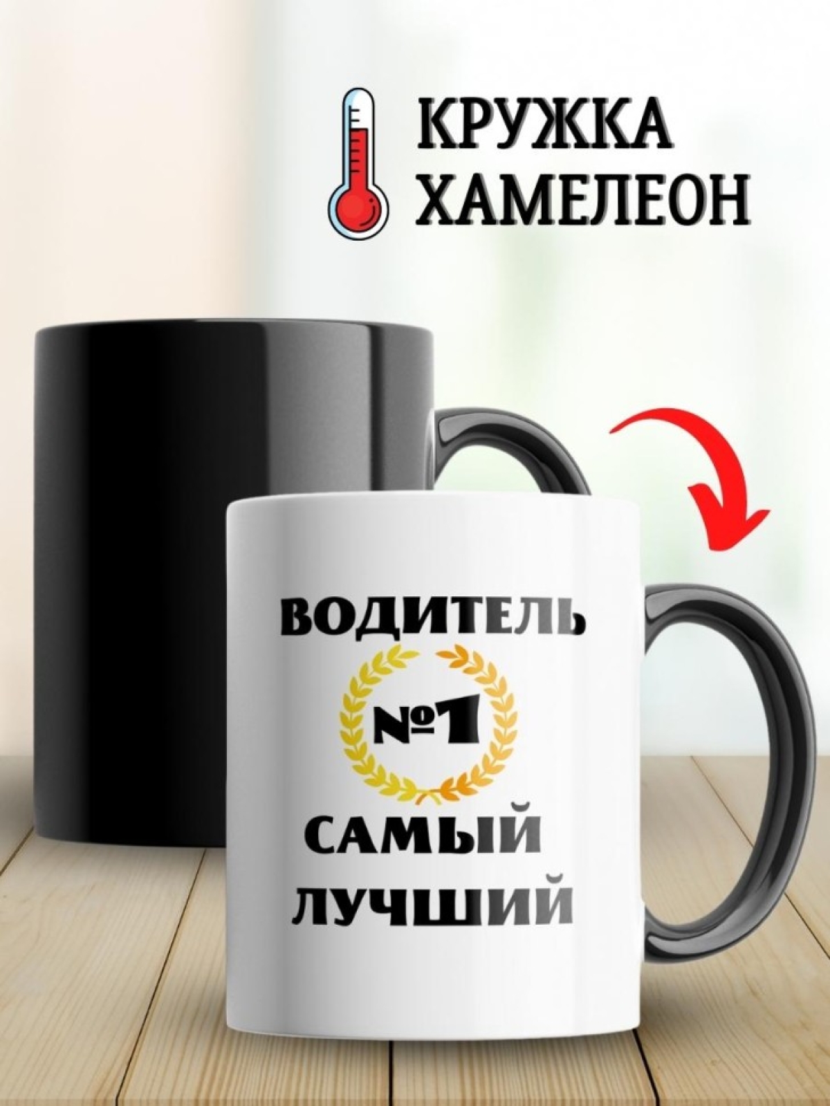 Кружка хамелеон водителю газели для дальнобойщика мужчине