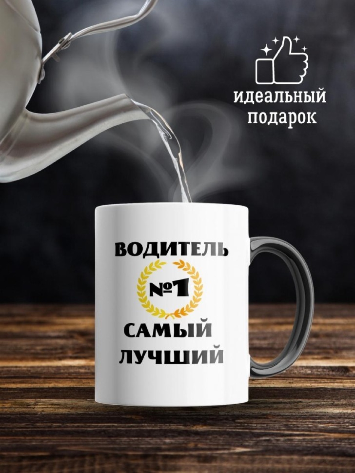 Кружка хамелеон водителю газели для дальнобойщика мужчине
