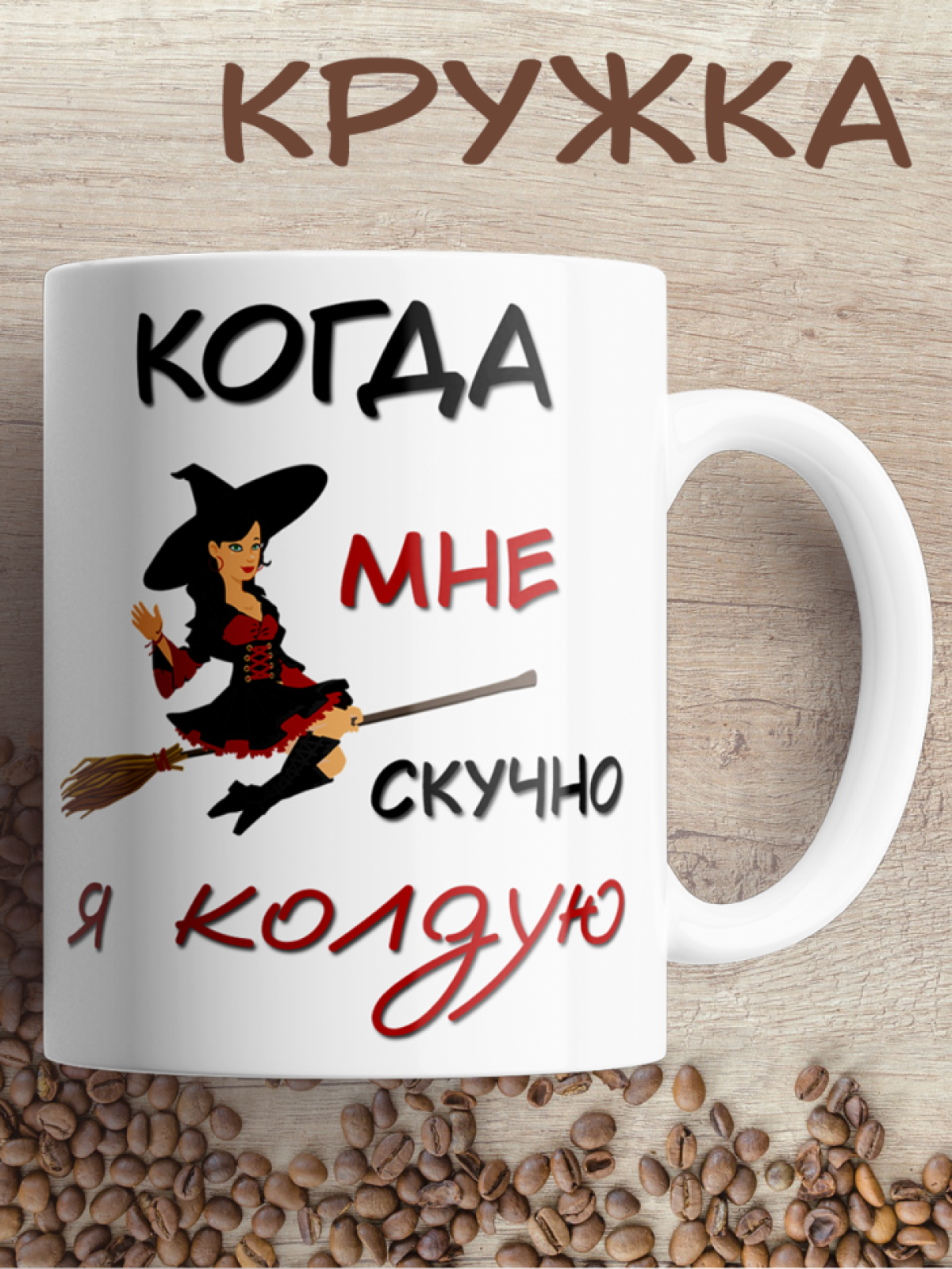 Подарок с принтом,  Кружка, Я колдую