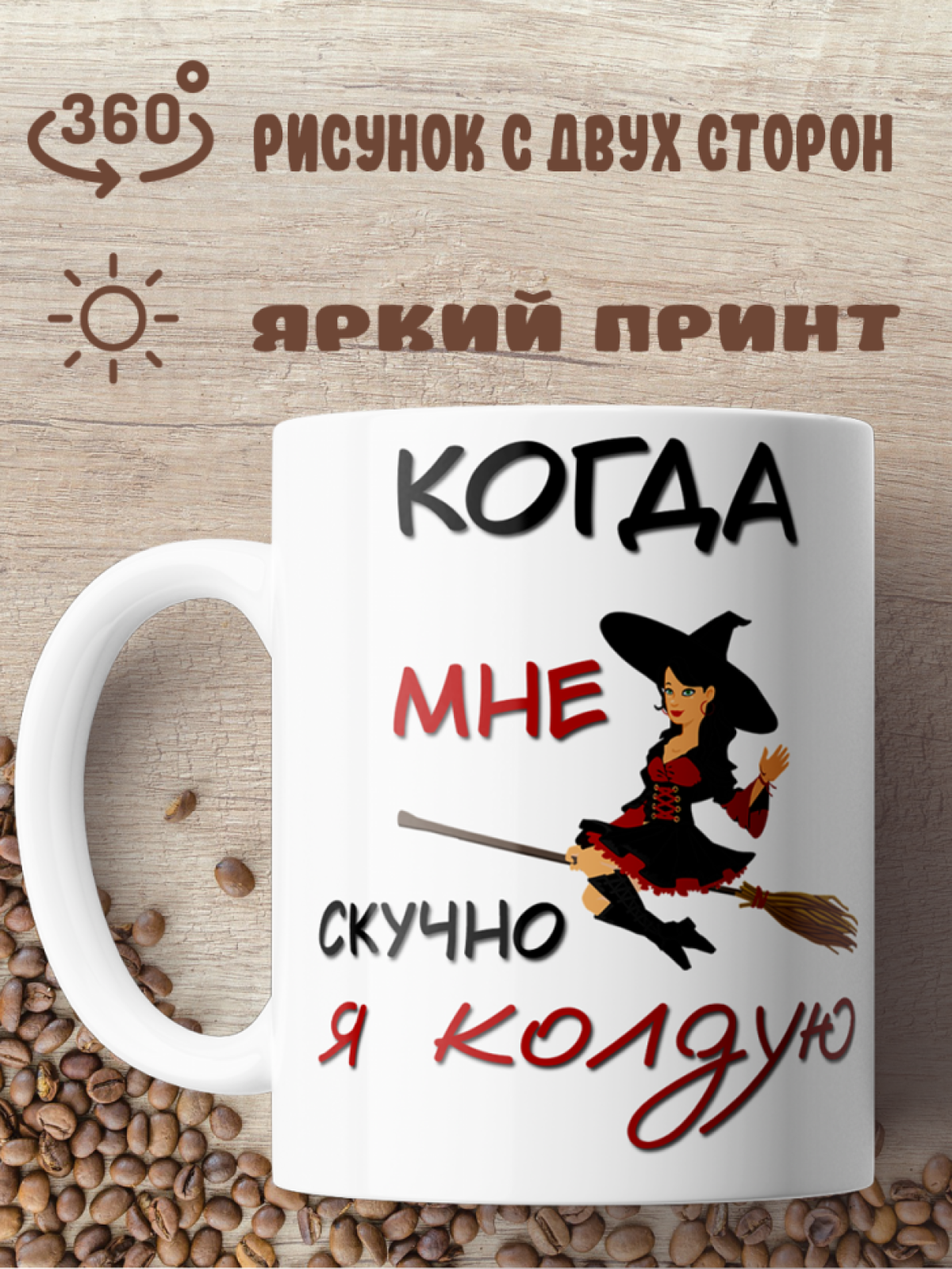 Подарок с принтом,  Кружка, Я колдую