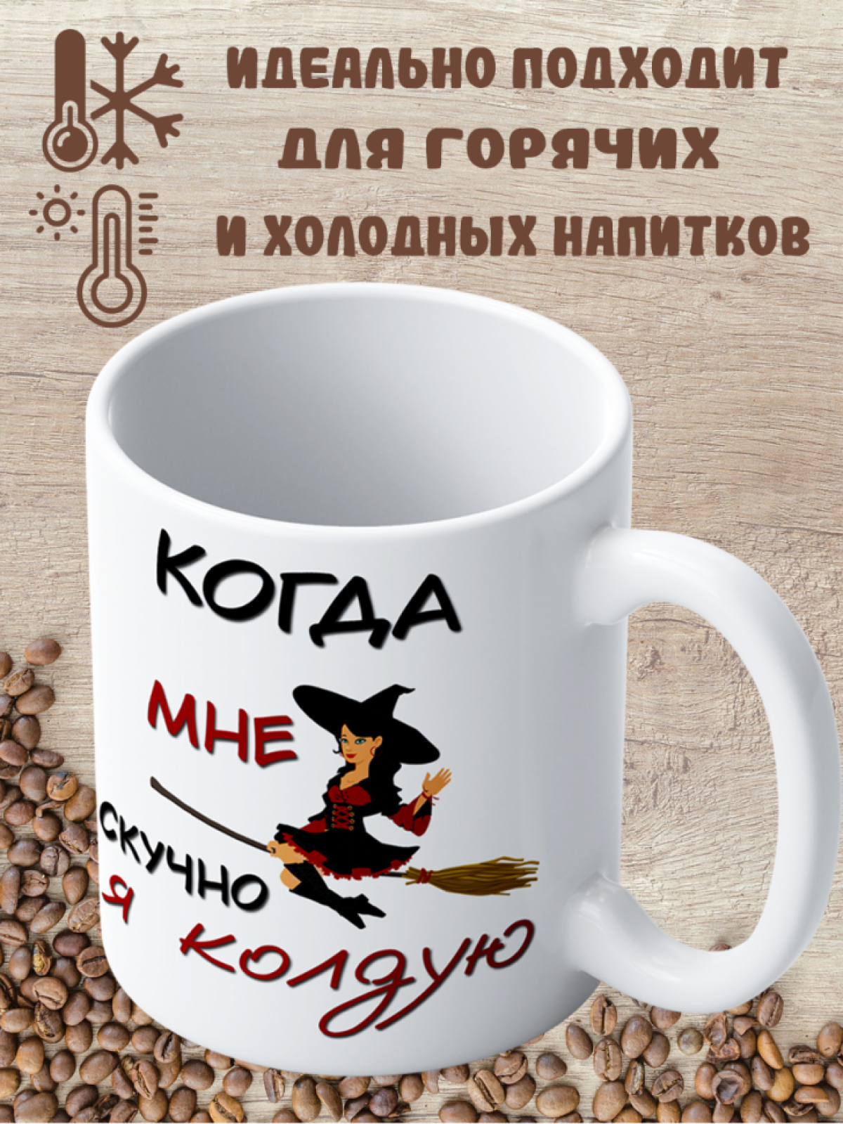 Подарок с принтом,  Кружка, Я колдую