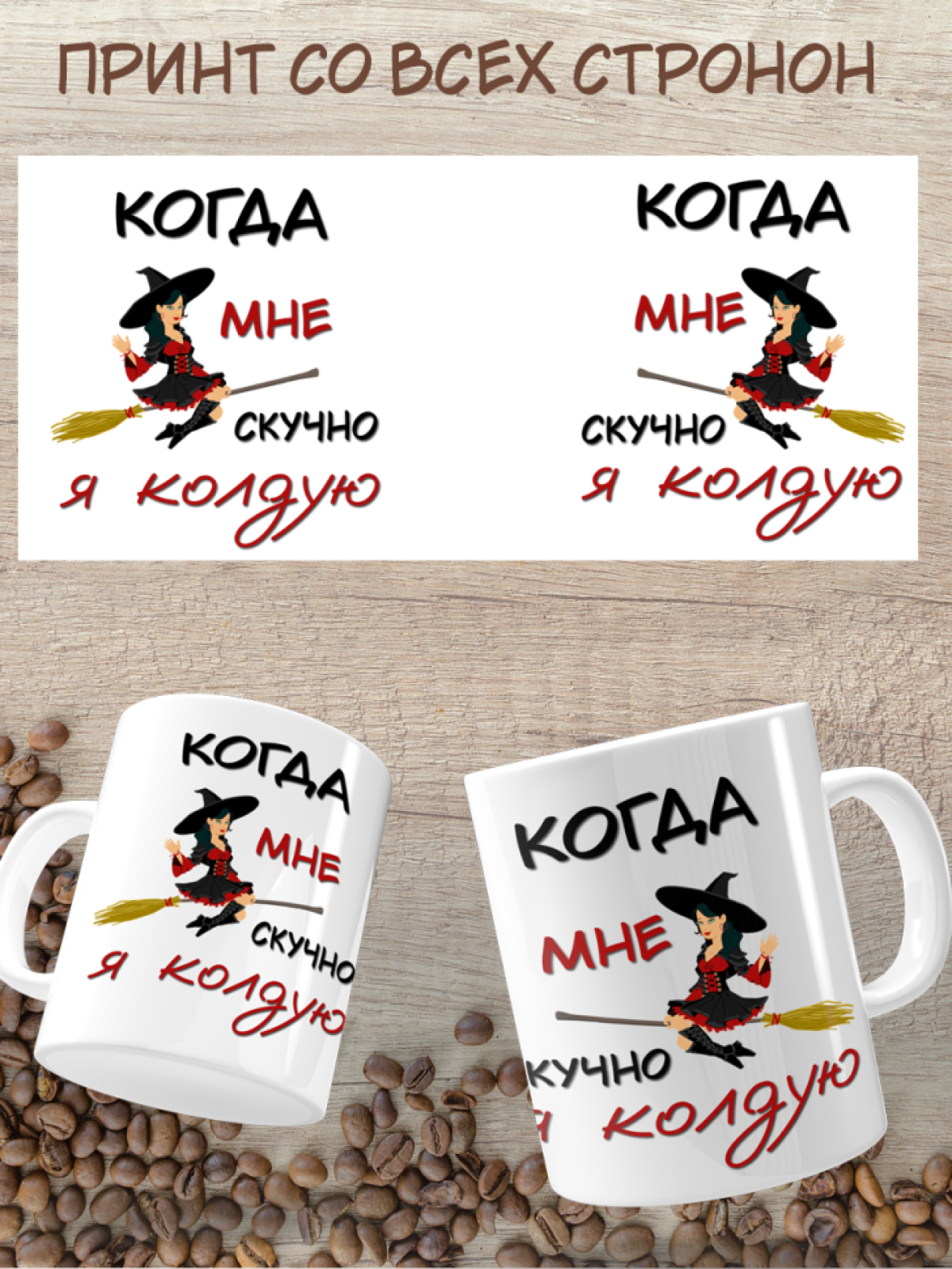 Подарок с принтом,  Кружка, Я колдую