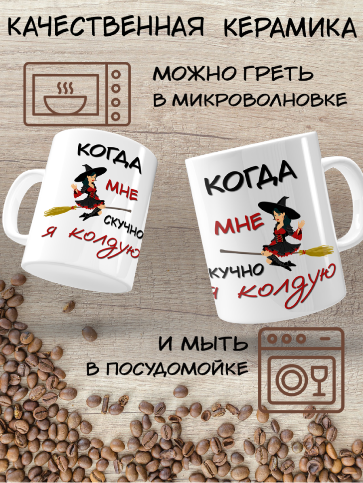 Подарок с принтом,  Кружка, Я колдую