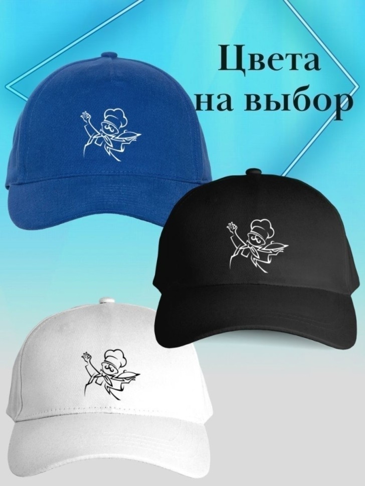 Бейсболка для повара кепка повару в подарок chef