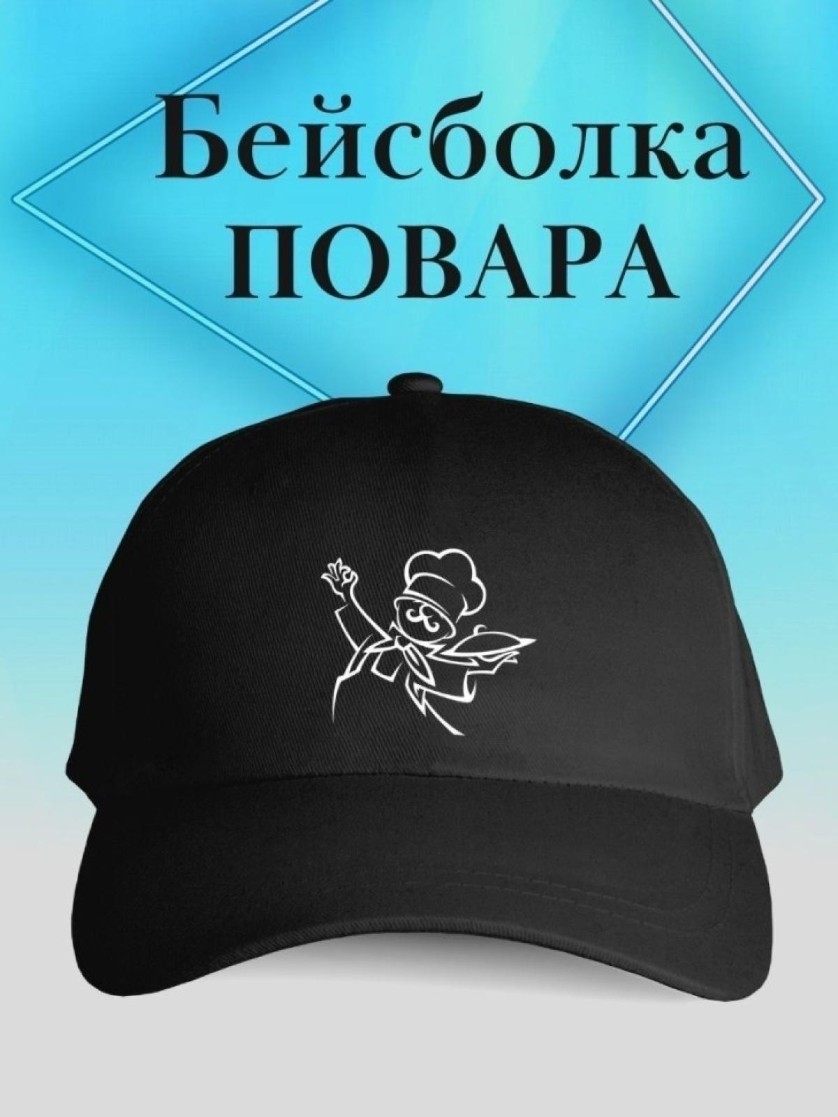 Бейсболка для повара кепка повару в подарок chef