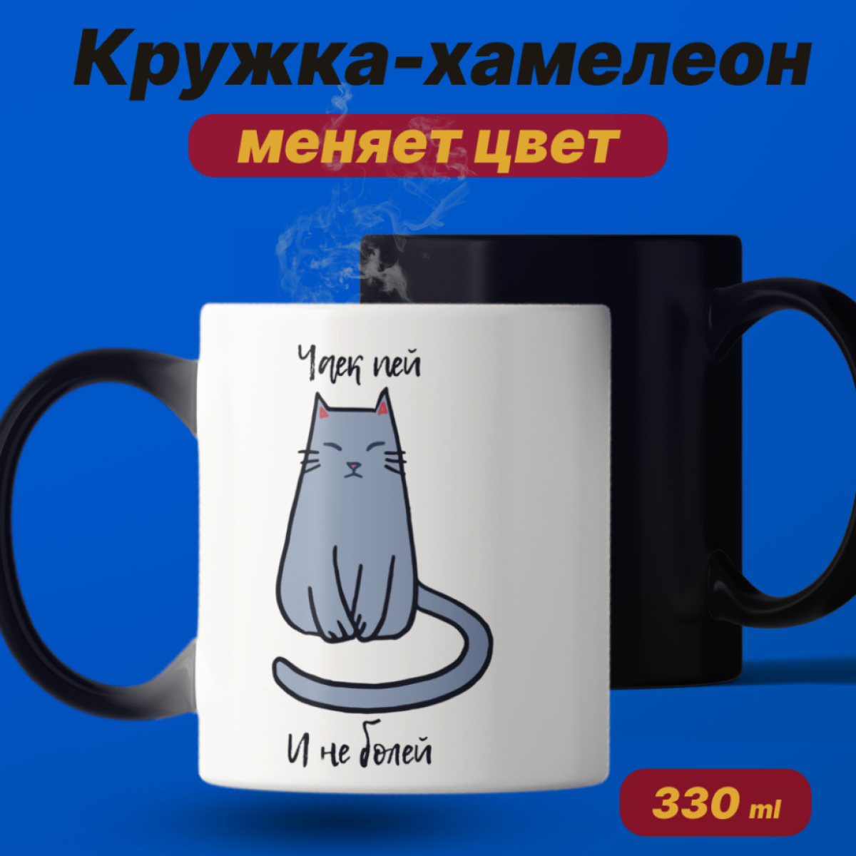Кружка хамелеон с приколом меняет цвет от кипятка 