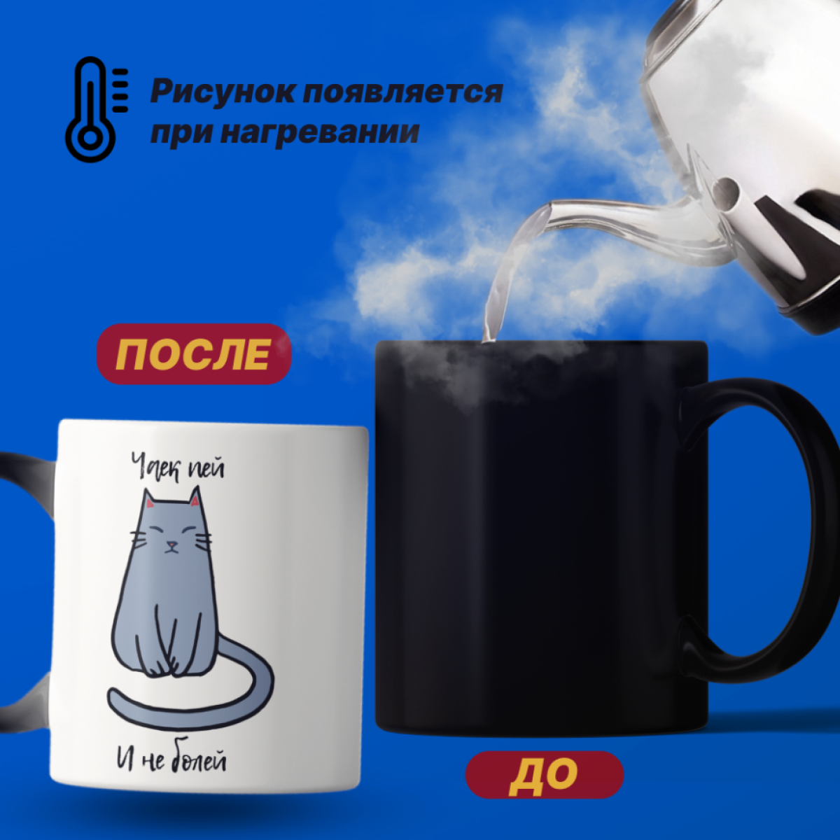 Кружка хамелеон с приколом меняет цвет от кипятка 