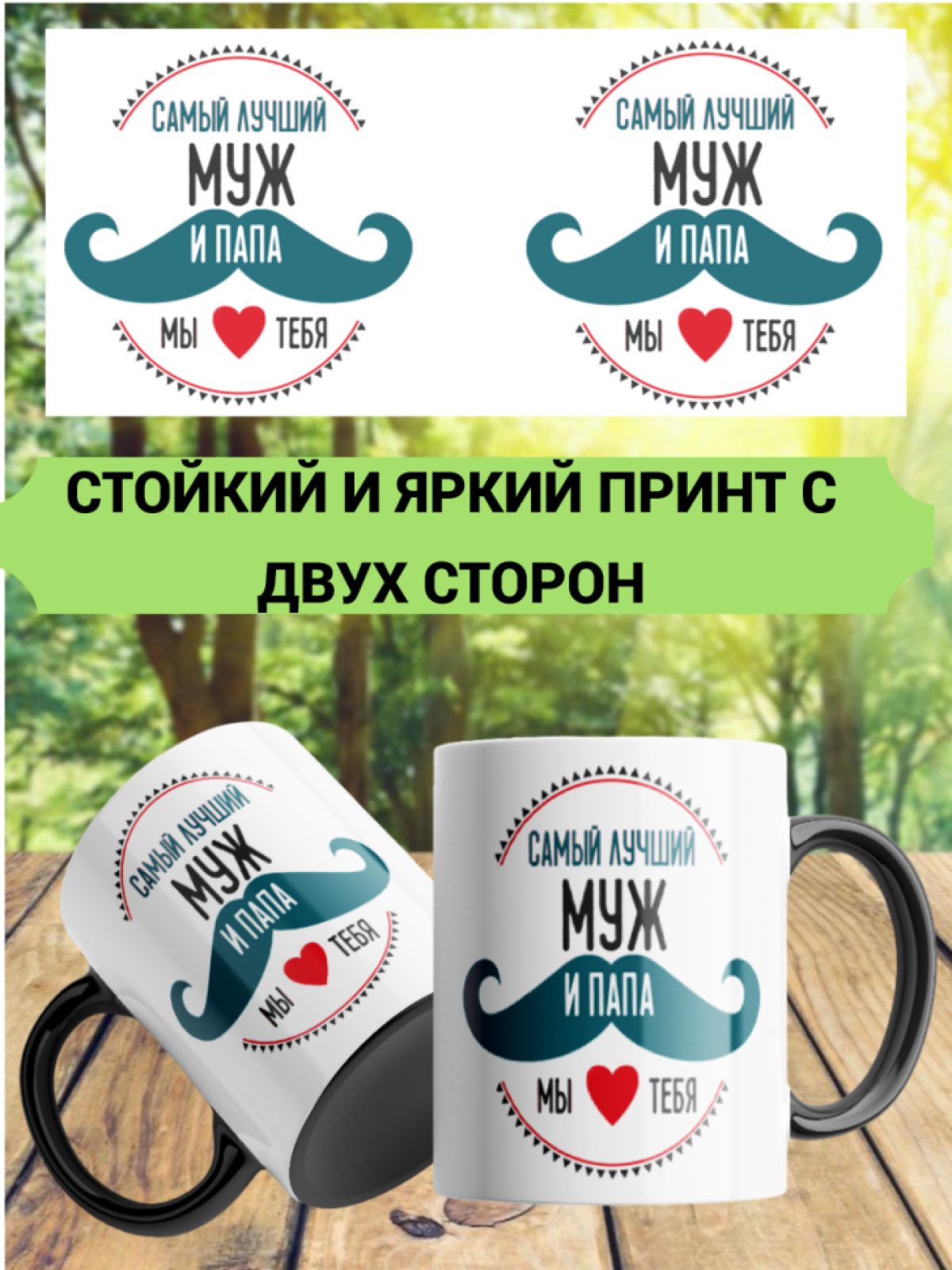 Подарок мужу, кружка хамелеон, "Самый лучший муж и папа"