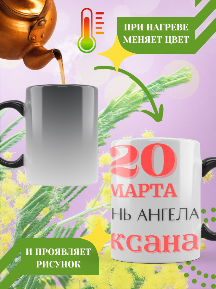 Кружка-хамелеон с принтом подарок на День ангела