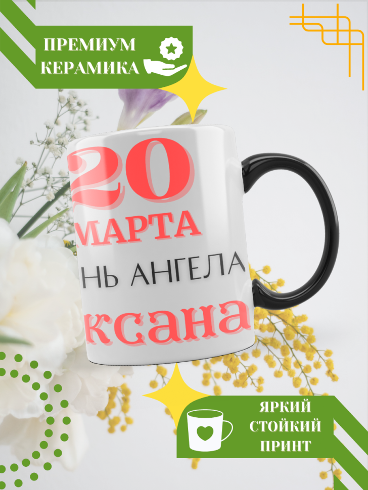 Кружка-хамелеон с принтом подарок на День ангела