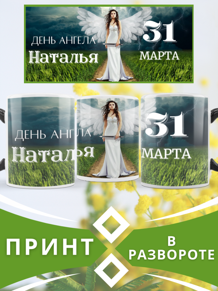 Кружка-хамелеон с принтом подарок на День ангела
