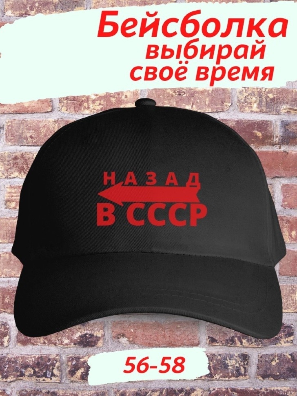 Бейсболка чёрная принт Назад в СССР