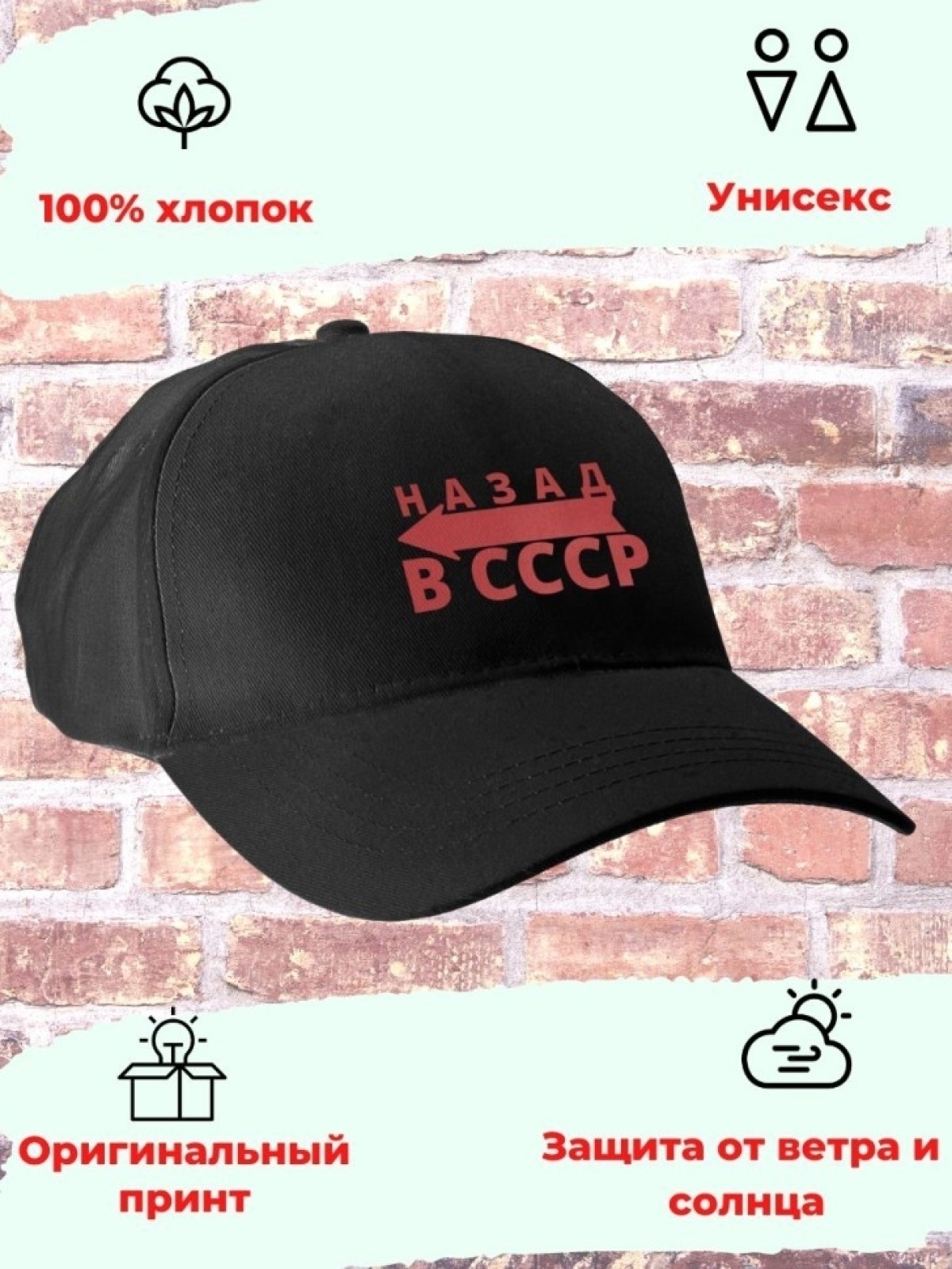 Бейсболка чёрная принт Назад в СССР