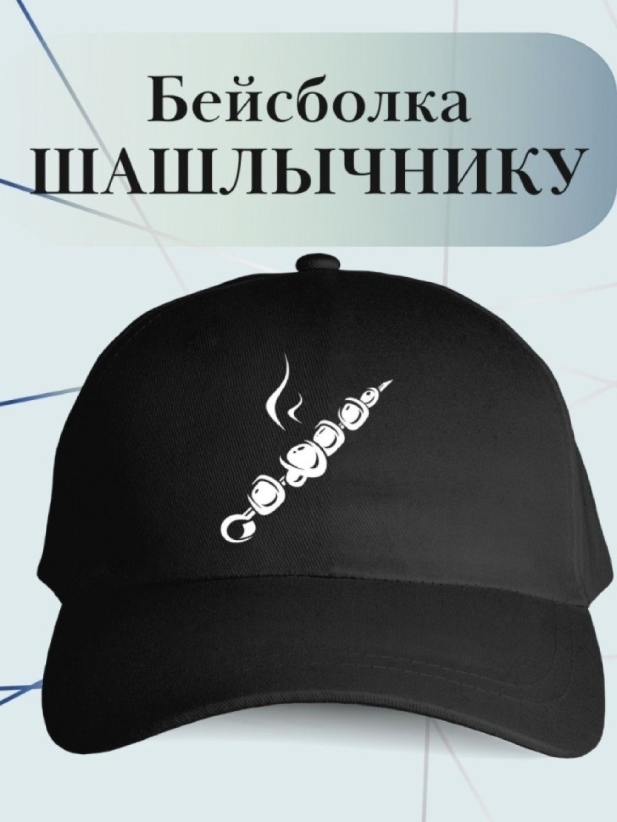 Бейсболка шашлычнику поварская кепка для повара Бейсболка шашлычнику поварская кепка для повара