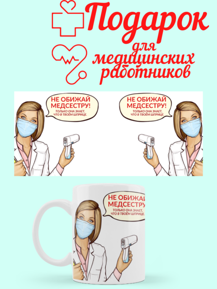 Кружка для медсестры с надписью