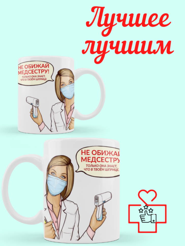 Кружка для медсестры с надписью
