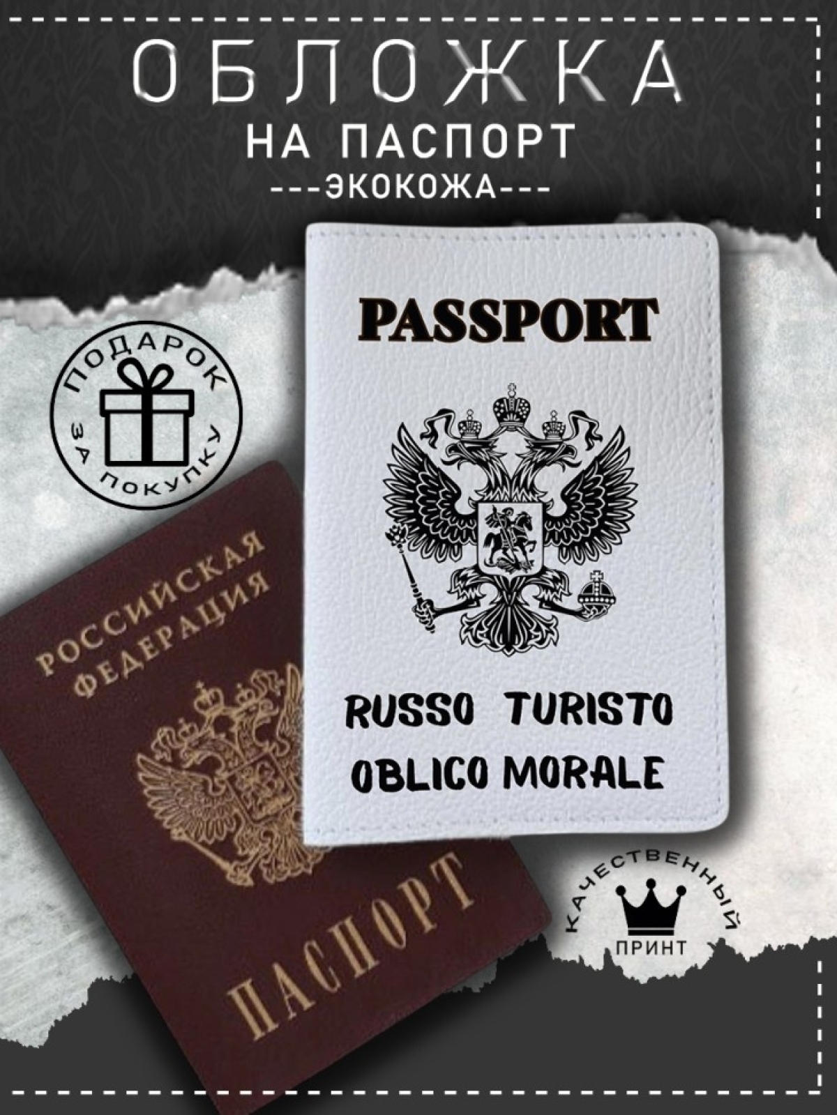 Обложка на паспорт с рисунком мужская белая руссо туристо Обложка на паспорт с рисунком мужская белая руссо туристо