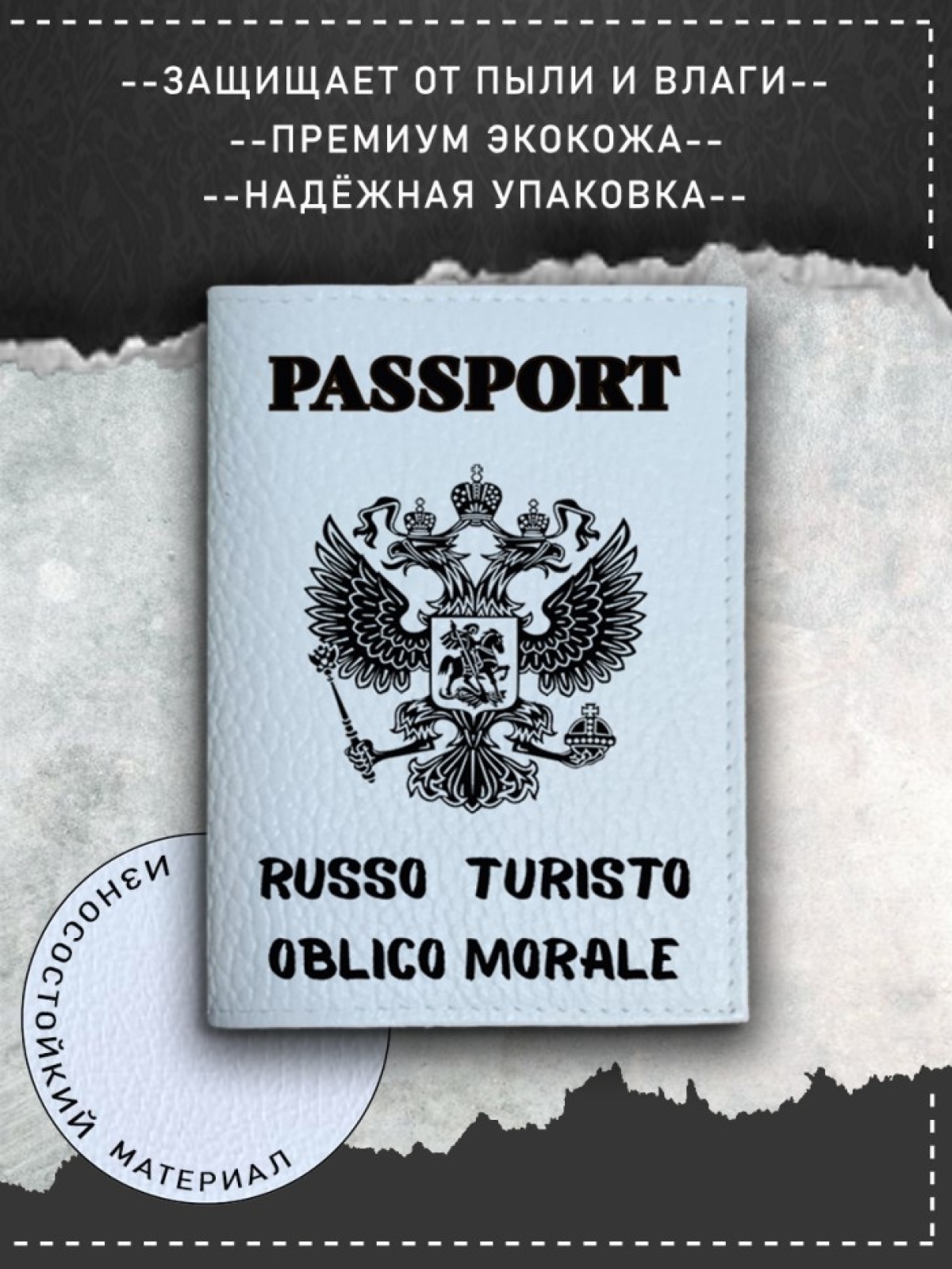 Обложка на паспорт с рисунком мужская белая руссо туристо