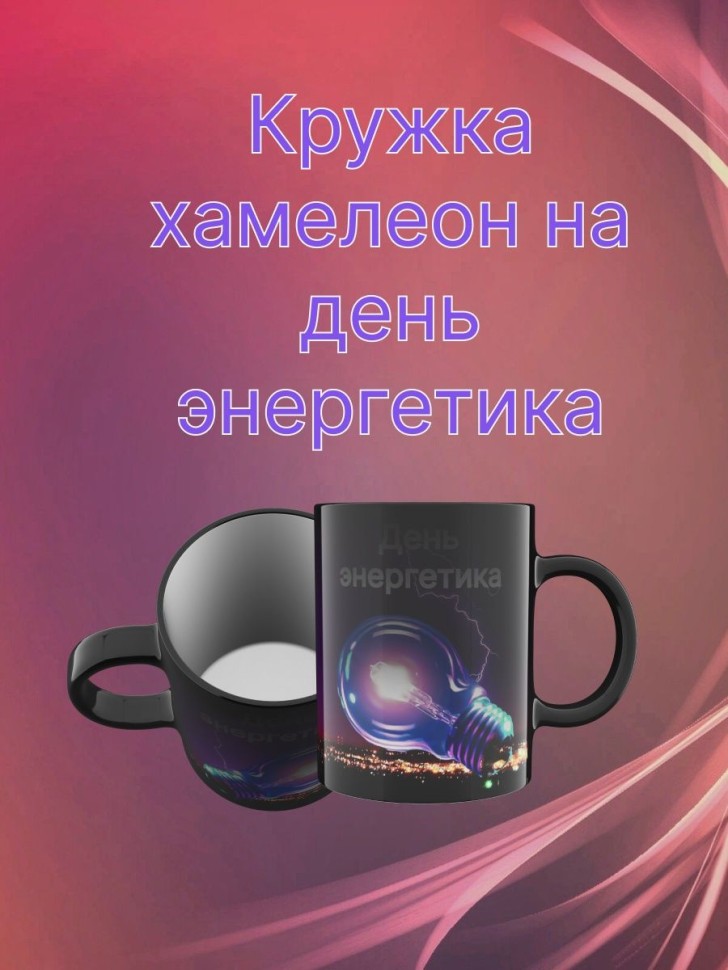 Керамическая кружка хамелеон для кофе для чая с принтом Керамическая кружка хамелеон для кофе для чая с принтом