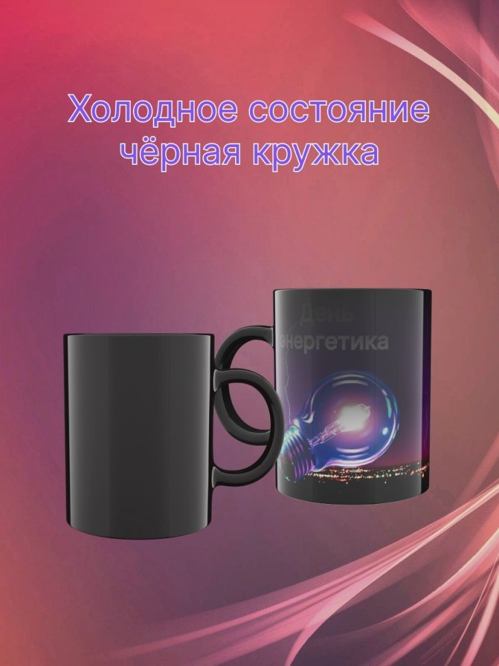 Керамическая кружка хамелеон для кофе для чая с принтом