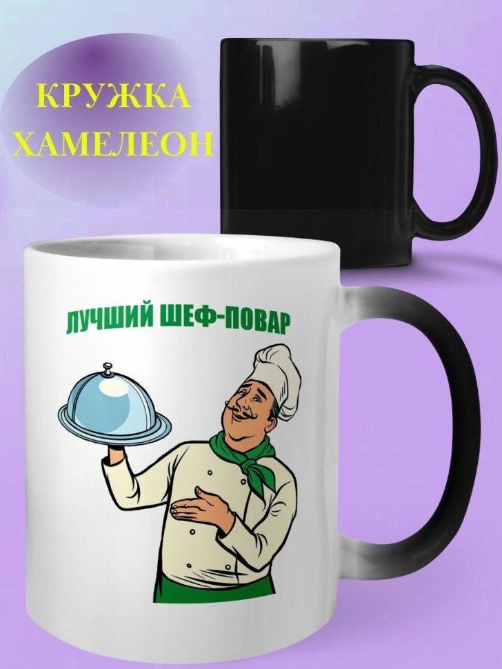 Кружка хамелеон для шеф повара chef подарок шефу Кружка хамелеон для шеф повара chef подарок шефу