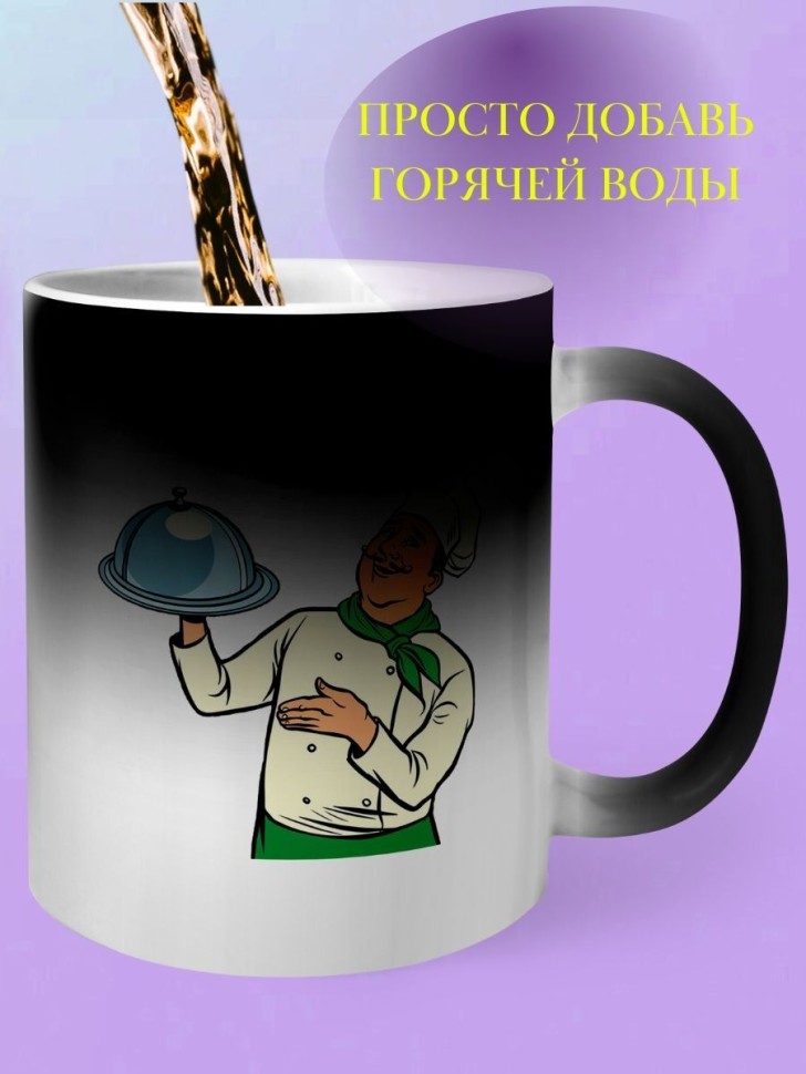 Кружка хамелеон для шеф повара chef подарок шефу