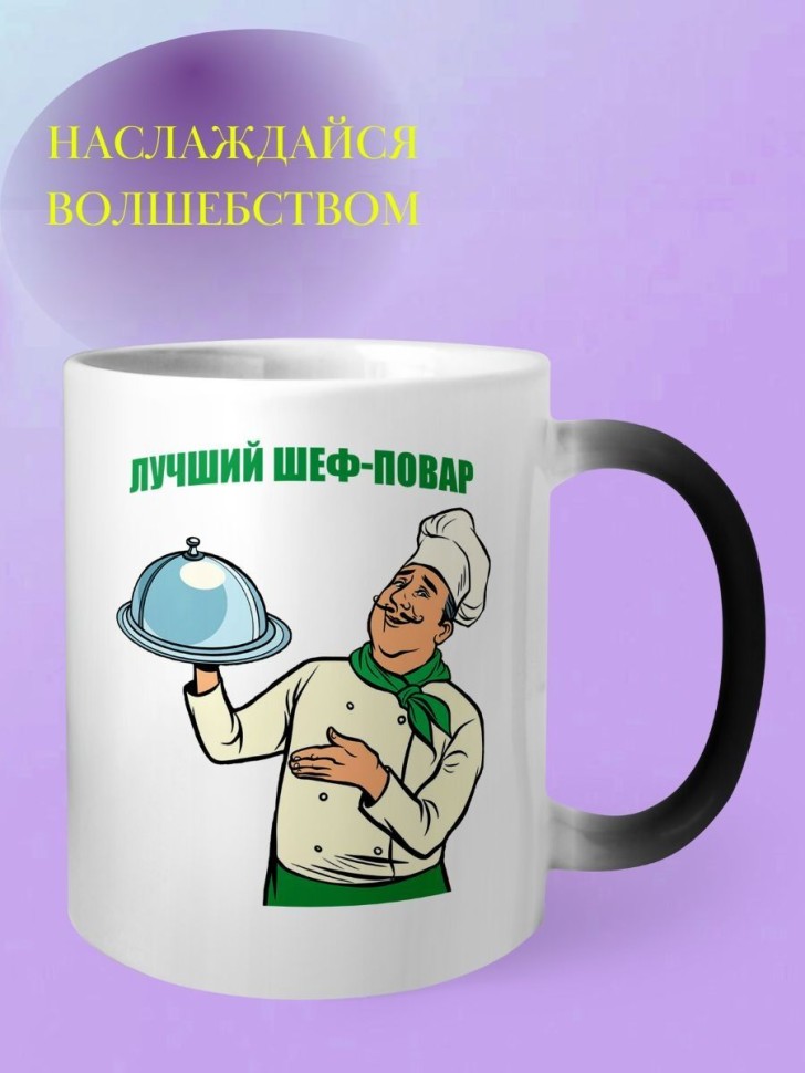 Кружка хамелеон для шеф повара chef подарок шефу