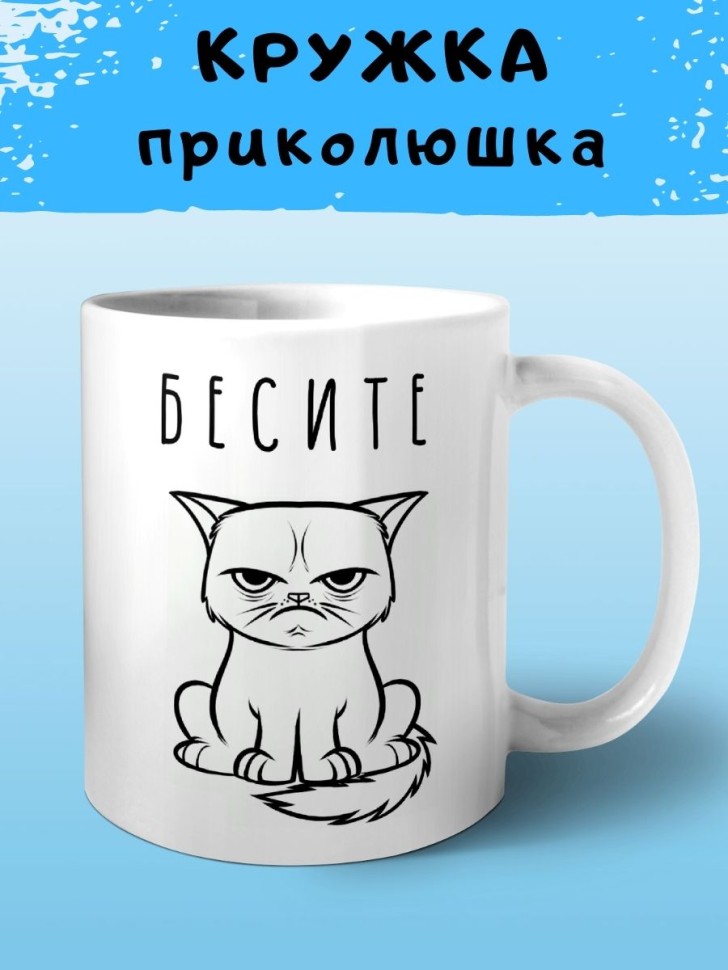 Кружка Бесите сердитая кошка Чашка недовольный кот мем