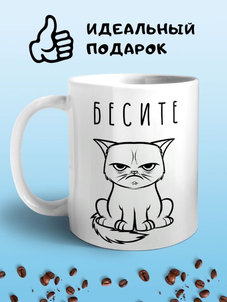 Кружка Бесите сердитая кошка Чашка недовольный кот мем