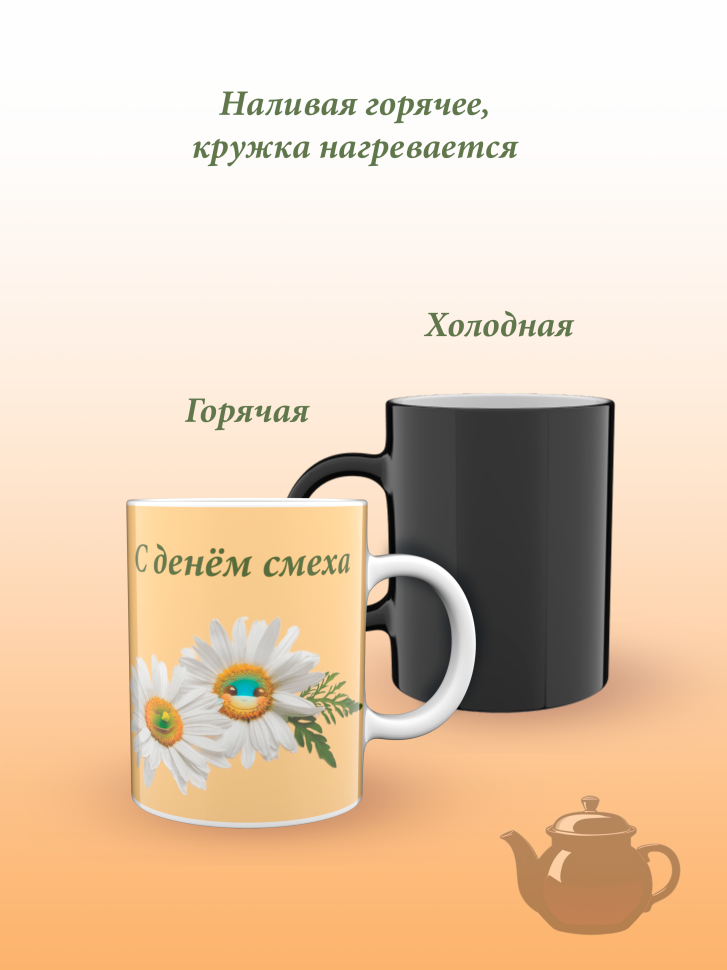 Лучшая кружка хамелеон.
