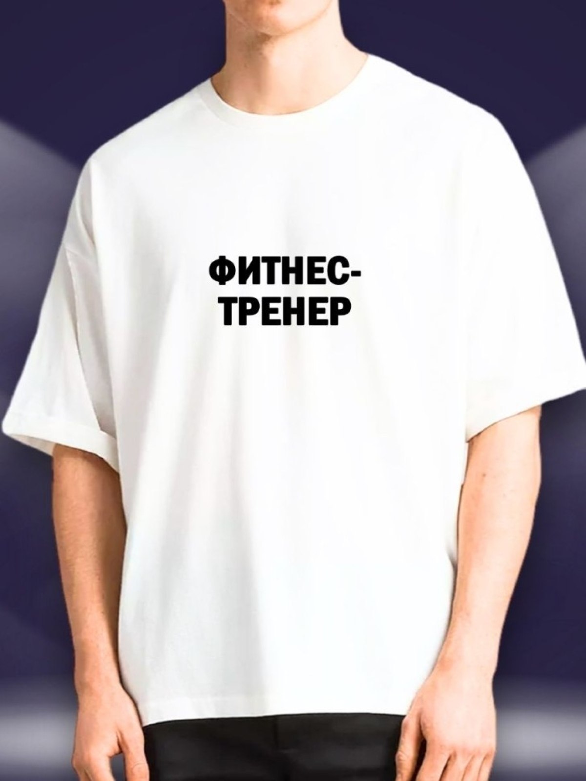 Футболка фитнес тренеру Футболка фитнес тренеру