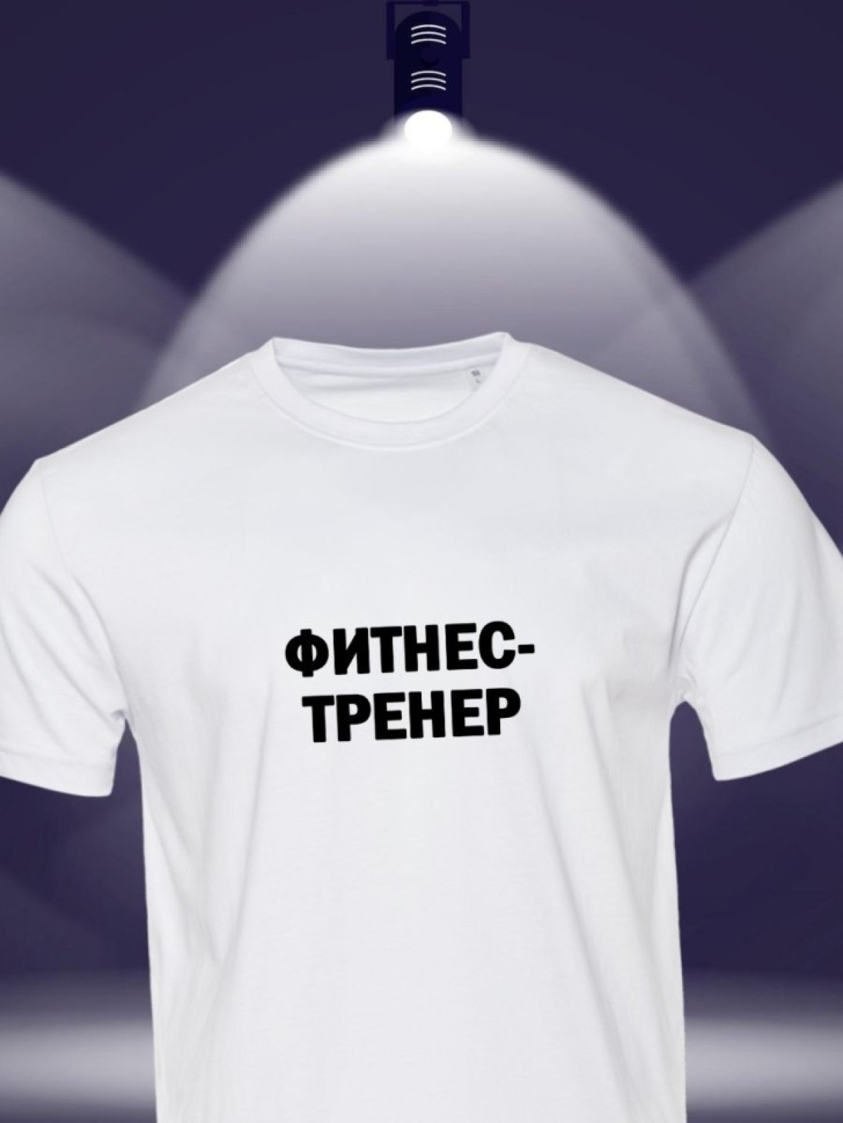 Футболка фитнес тренеру