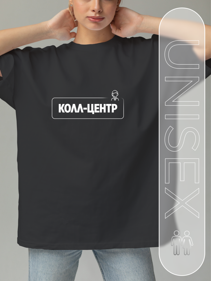 Футболка черная оверсайз для работника колл-центра