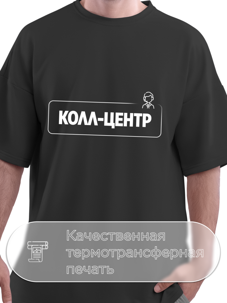 Футболка черная оверсайз для работника колл-центра