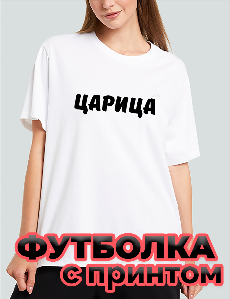 Футболка белая оверсайз с принтом Царица Футболка белая оверсайз с принтом Царица
