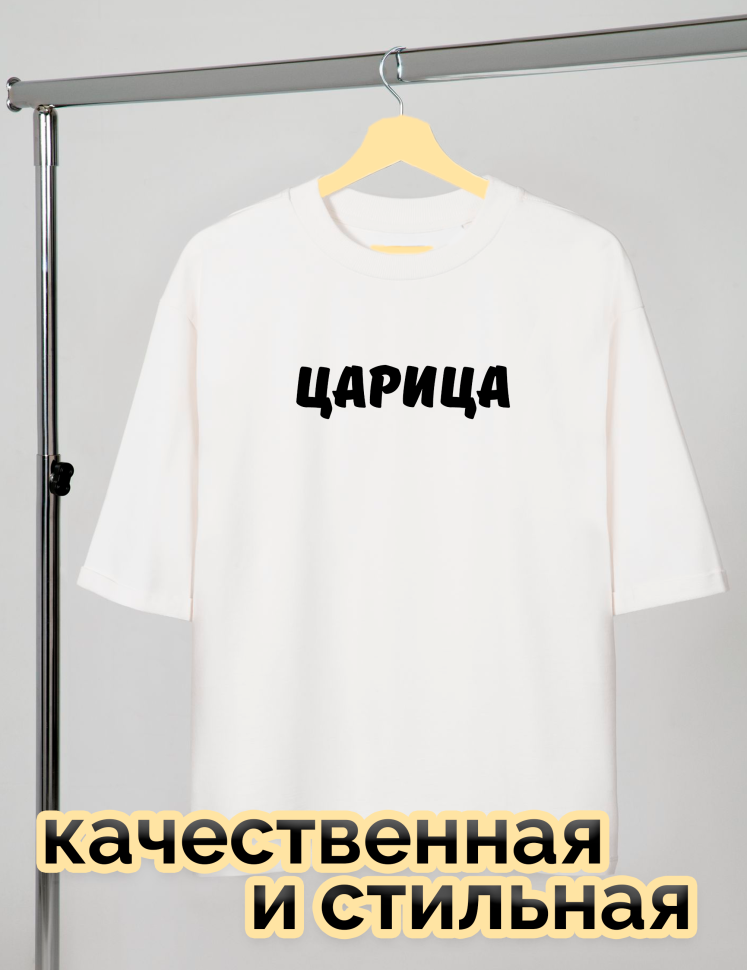 Футболка белая оверсайз с принтом Царица