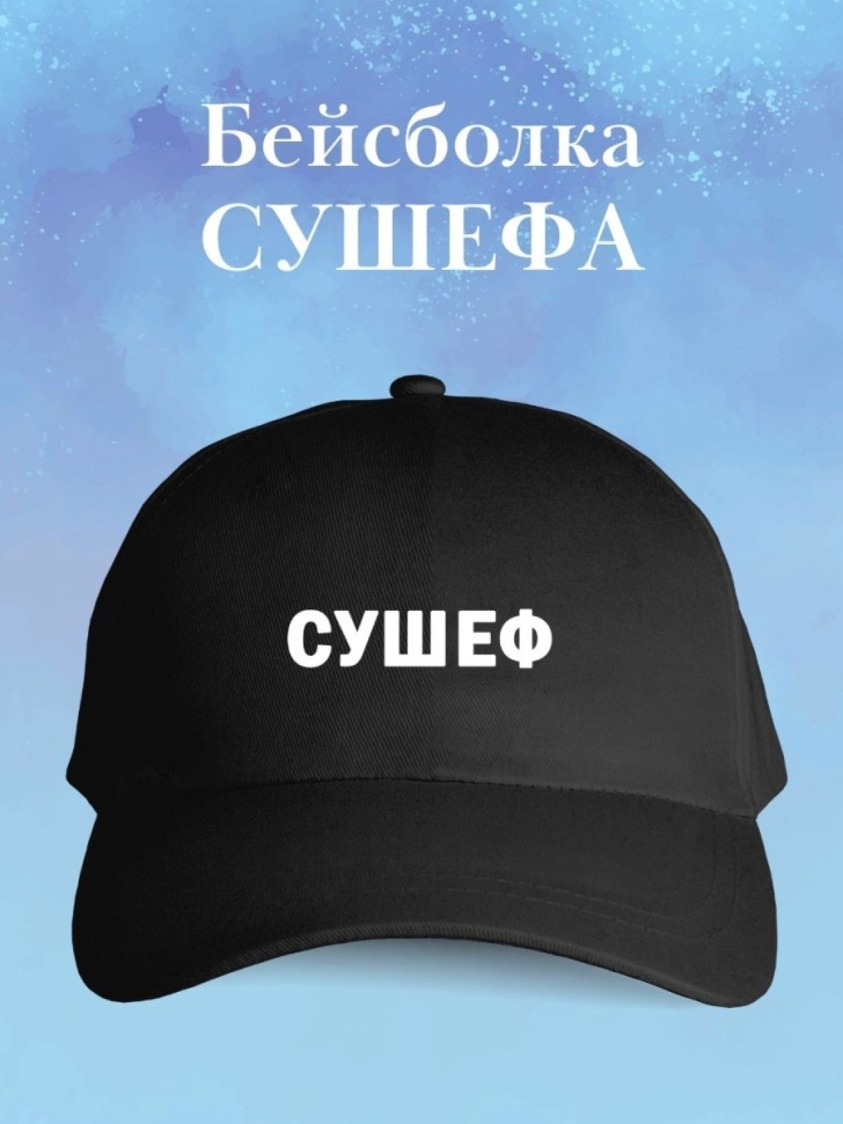 Бейсболка сушефа кепка су шеф в подарок сушефу 