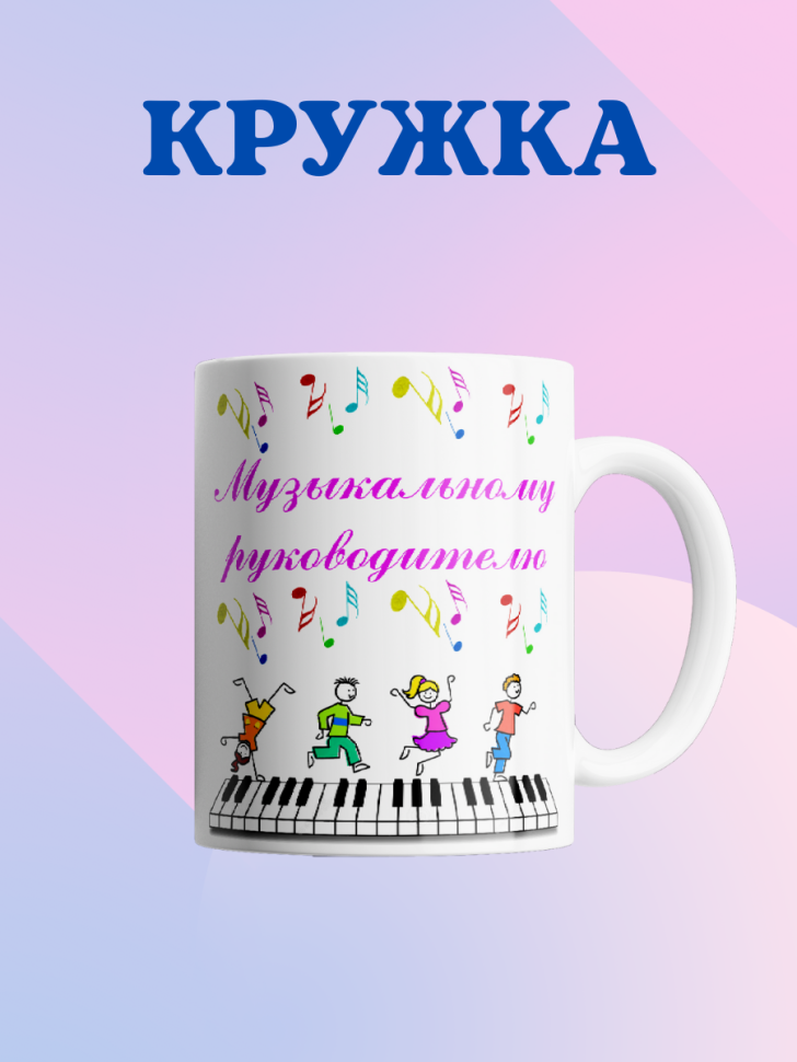 Кружка для воспитателя детского сада