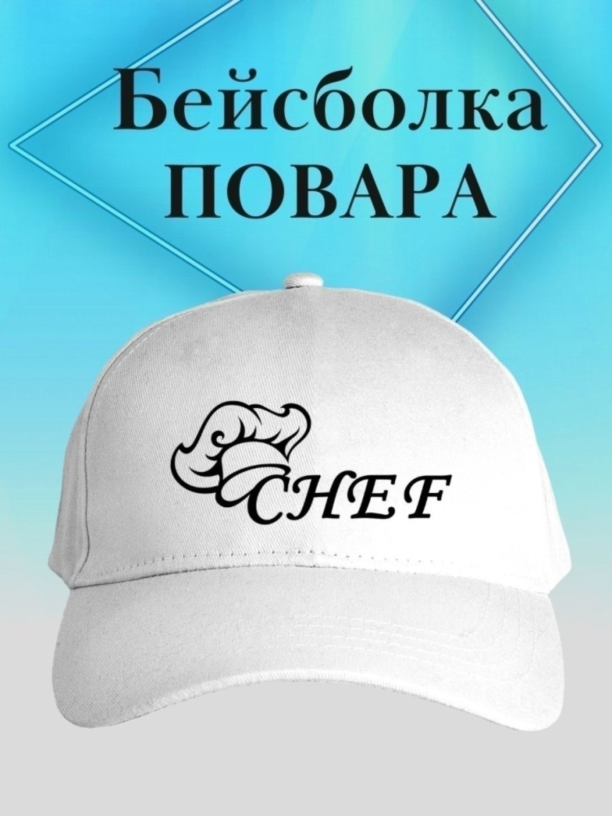 Бейсболка повару кепка для повара с колпаком chef