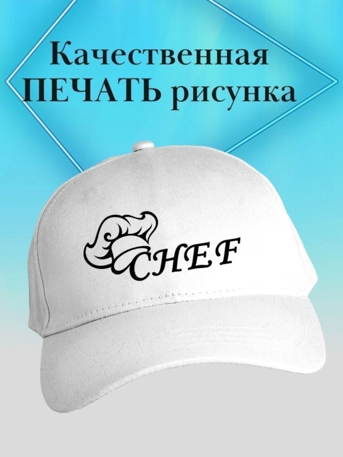 Бейсболка повару кепка для повара с колпаком chef