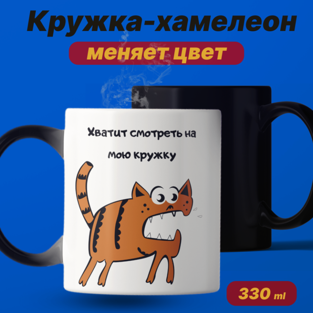Кружка хамелеон с приколом меняет цвет от кипятка 