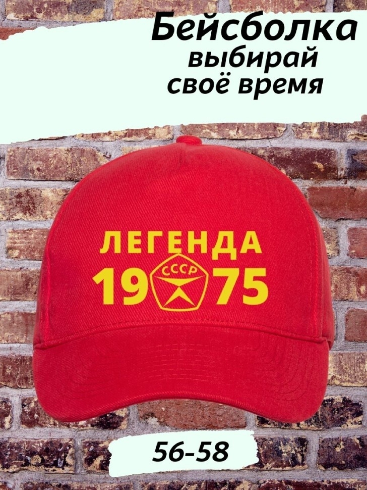 Бейсболка красная легенда СССР 1975