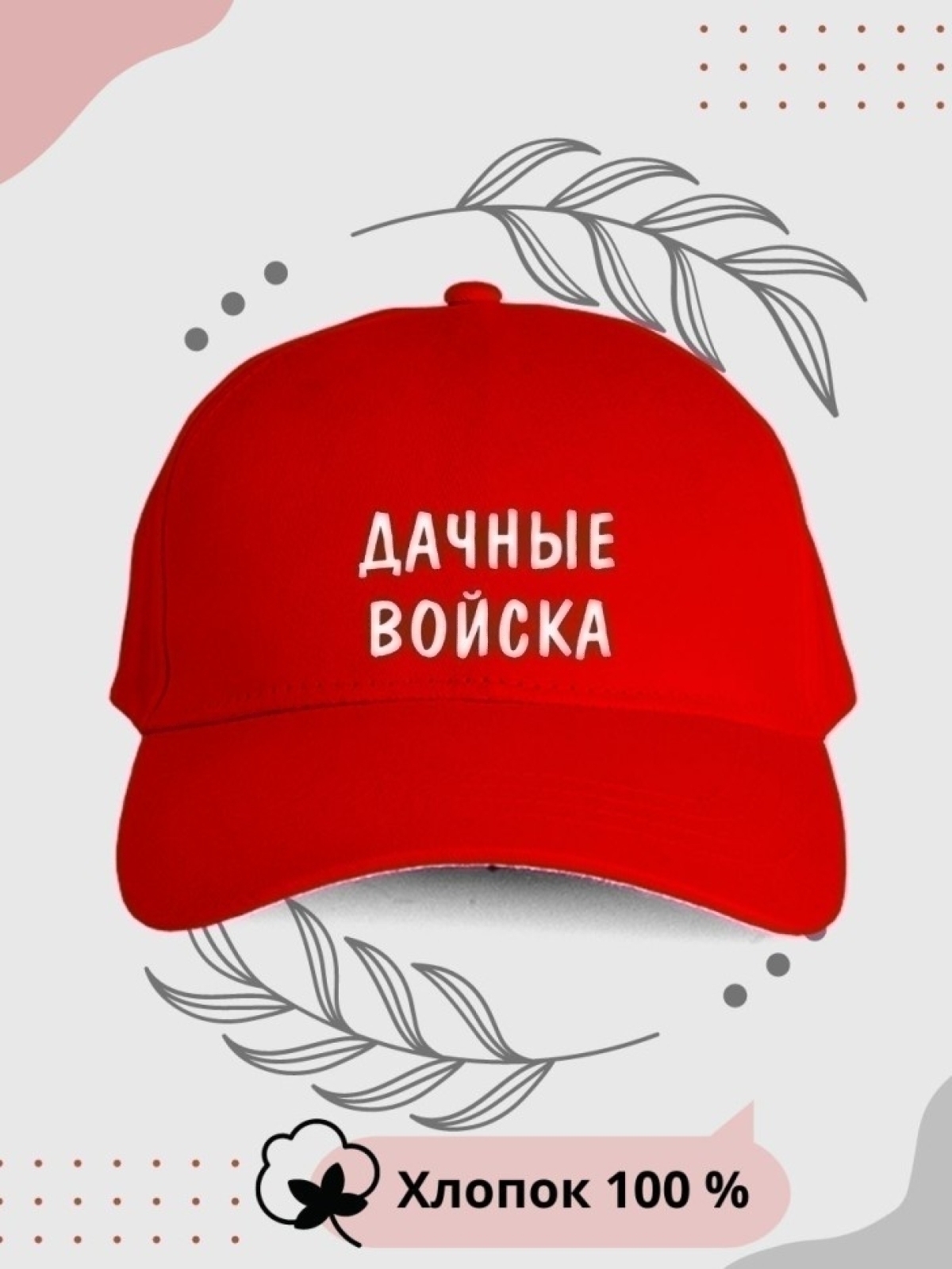 бейсболка "Дачные войска" красная paoly бейсболка "Дачные войска" красная paoly